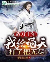 《造刀十年,我给通天打了把无尽》
