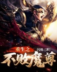 《重生之不败魔尊》