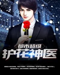 《都市超级护花神医》