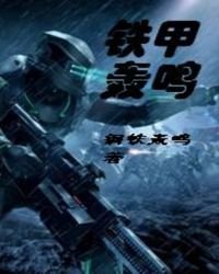 《铁甲轰鸣》