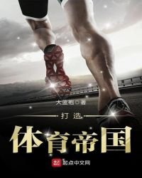 《打造体育帝国》