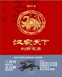 《汉家天下2:刘邦定鼎》