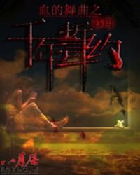 《血的舞曲之千年誓约》