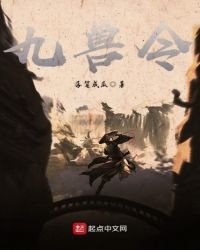 《九兽令》