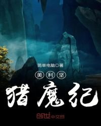 《美利坚猎魔纪》