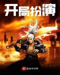 《开局扮演封于修》