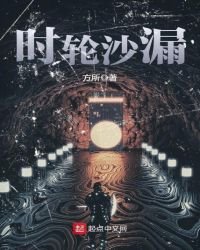 《时轮沙漏》