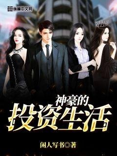 《神豪的投资生活》