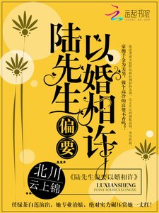 《陆先生偏要以婚相许》