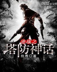 《逆战之塔防神话》