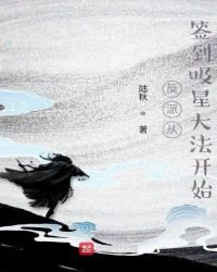 《反派从签到吸星大法开始》