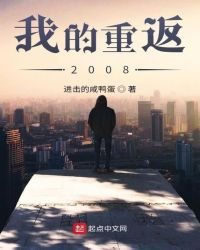 《我的重返2008》