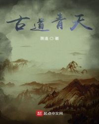 《古道青天》
