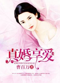 《真婚享爱》