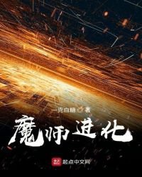 《魔师进化》