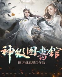 《神级图书馆》