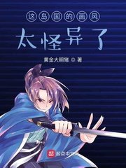 《这岛国的画风太怪异了》