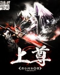 《上尊》