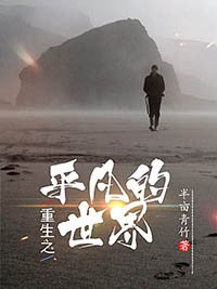 《重生之平凡的世界》