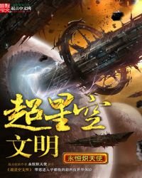 《超星空文明》