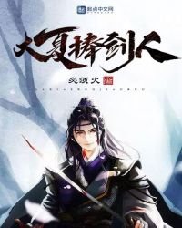 《大夏捧剑人》