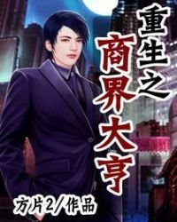《重生之商界大亨》