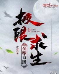 《全球直播极限求生》