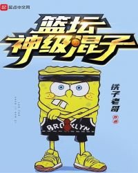 《篮坛神级混子》