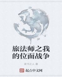 《旅法师之我的位面战争》