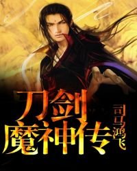 《刀剑魔神传》