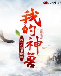 《我的神兽没一个省油的灯》