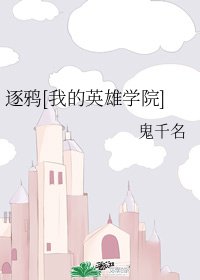 《逐鸦》