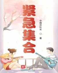 《紧急集合》