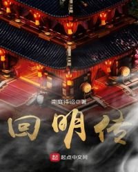 《回明传》