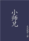 小师兄