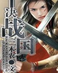 《决战三国》