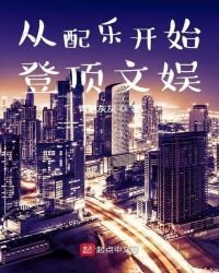 《从配乐开始登顶文娱》