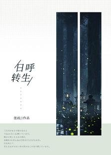 （综漫同人）日呼转生