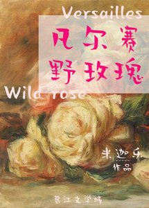 《凡尔赛野玫瑰》