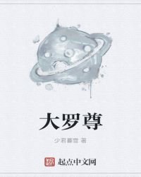 《大罗尊》
