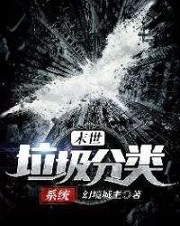 《末世垃圾分类系统》