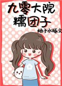 《九零大院糯团子》