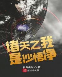 《诸天之我是沙悟净》
