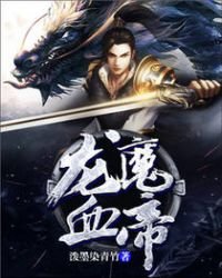 《龙魔血帝》