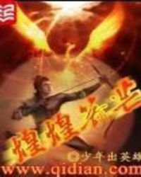 《煌煌箭芒》