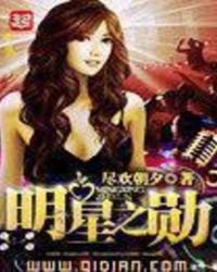 《明星之勋》