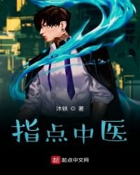《指点中医》