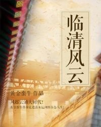 《临清风云》