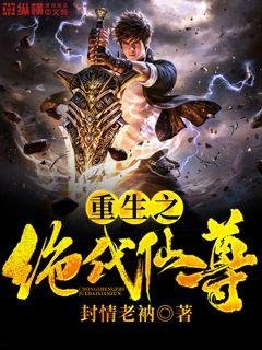 《重生之绝代仙尊》