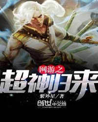 《网游之超神归来》